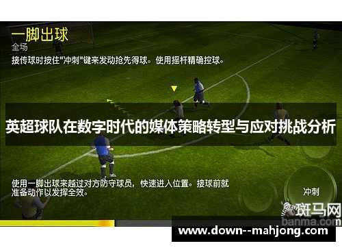 英超球队在数字时代的媒体策略转型与应对挑战分析