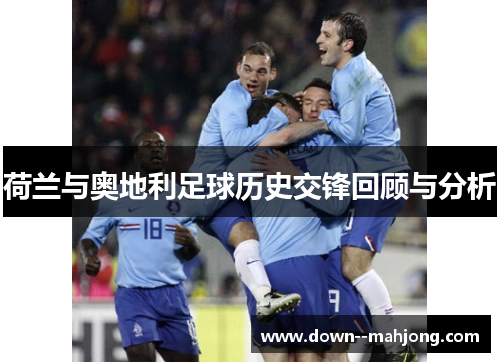 荷兰与奥地利足球历史交锋回顾与分析