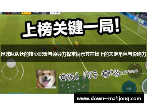 足球队队长的核心职责与领导力探索揭示其在场上的关键角色与影响力