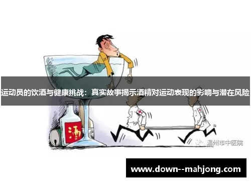 运动员的饮酒与健康挑战：真实故事揭示酒精对运动表现的影响与潜在风险