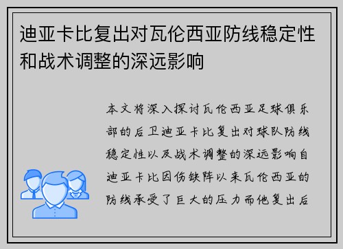 迪亚卡比复出对瓦伦西亚防线稳定性和战术调整的深远影响