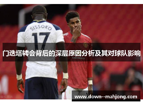 门迭塔转会背后的深层原因分析及其对球队影响
