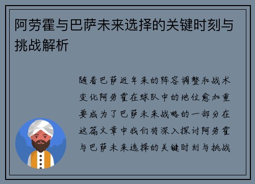 阿劳霍与巴萨未来选择的关键时刻与挑战解析