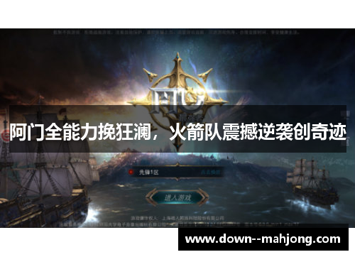阿门全能力挽狂澜，火箭队震撼逆袭创奇迹