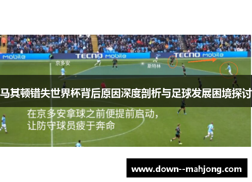 马其顿错失世界杯背后原因深度剖析与足球发展困境探讨