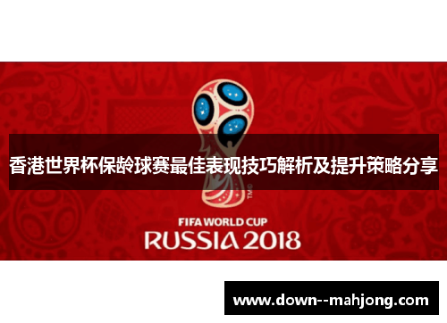 香港世界杯保龄球赛最佳表现技巧解析及提升策略分享