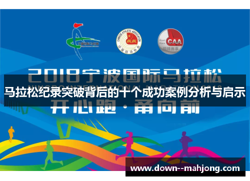马拉松纪录突破背后的十个成功案例分析与启示