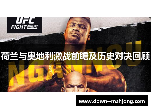荷兰与奥地利激战前瞻及历史对决回顾 荷兰与奥地利激战前瞻及历史对决回顾
