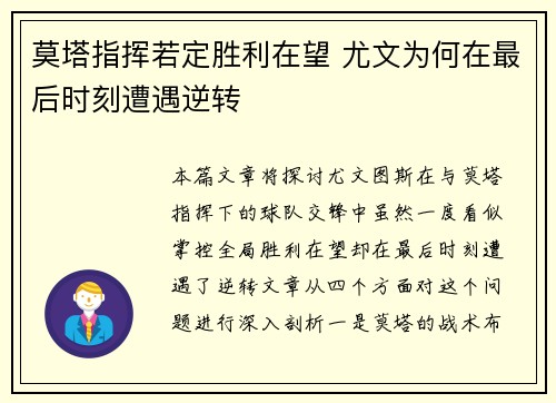 莫塔指挥若定胜利在望 尤文为何在最后时刻遭遇逆转 莫塔指挥若定胜利在望 尤文为何在最后时刻遭遇逆转
