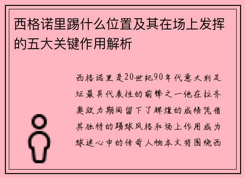 西格诺里踢什么位置及其在场上发挥的五大关键作用解析 西格诺里踢什么位置及其在场上发挥的五大关键作用解析
