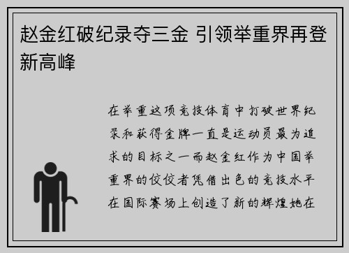 赵金红破纪录夺三金 引领举重界再登新高峰