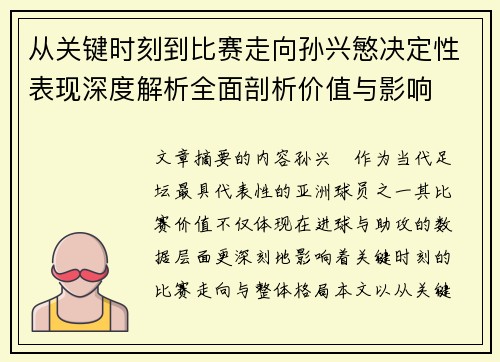 从关键时刻到比赛走向孙兴慜决定性表现深度解析全面剖析价值与影响 从关键时刻到比赛走向孙兴慜决定性表现深度解析全面剖析价值与影响