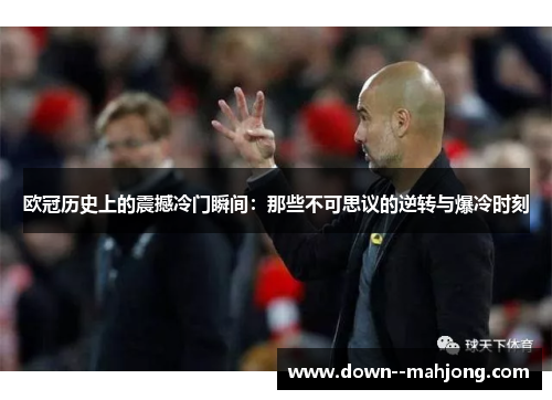 欧冠历史上的震撼冷门瞬间：那些不可思议的逆转与爆冷时刻
