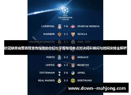 欧冠联赛完整赛程查询指南助你轻松掌握每场焦点对决精彩瞬间与时间安排全解析 欧冠联赛完整赛程查询指南助你轻松掌握每场焦点对决精彩瞬间与时间安排全解析
