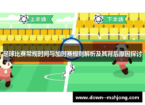 足球比赛常规时间与加时赛规则解析及其背后原因探讨 足球比赛常规时间与加时赛规则解析及其背后原因探讨