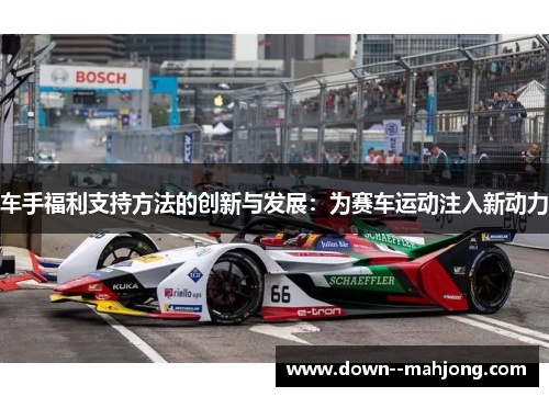 车手福利支持方法的创新与发展：为赛车运动注入新动力