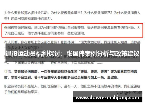 退役运动员福利探讨：张国伟案例分析与政策建议