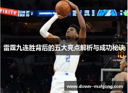 雷霆九连胜背后的五大亮点解析与成功秘诀