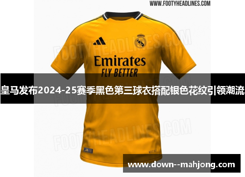 皇马发布2024-25赛季黑色第三球衣搭配银色花纹引领潮流 皇马发布2024-25赛季黑色第三球衣搭配银色花纹引领潮流