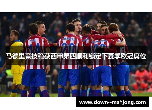 马德里竞技稳获西甲第四顺利锁定下赛季欧冠席位