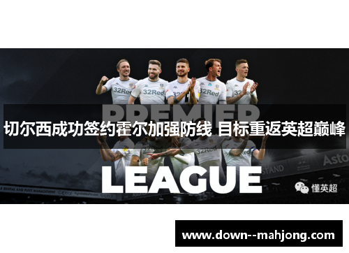 切尔西成功签约霍尔加强防线 目标重返英超巅峰