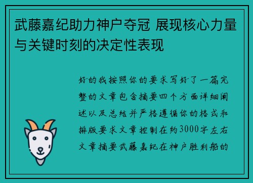 武藤嘉纪助力神户夺冠 展现核心力量与关键时刻的决定性表现