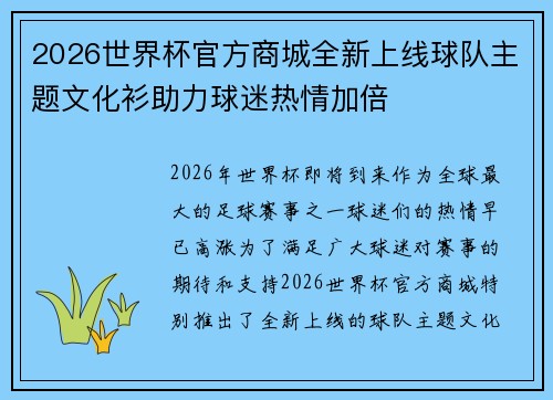2026世界杯官方商城全新上线球队主题文化衫助力球迷热情加倍