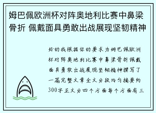 姆巴佩欧洲杯对阵奥地利比赛中鼻梁骨折 佩戴面具勇敢出战展现坚韧精神