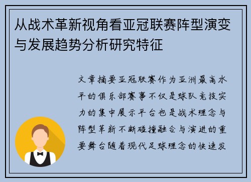 从战术革新视角看亚冠联赛阵型演变与发展趋势分析研究特征