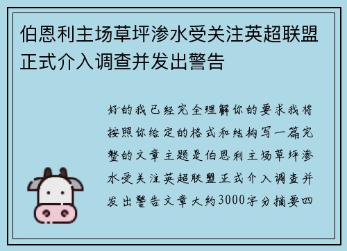伯恩利主场草坪渗水受关注英超联盟正式介入调查并发出警告
