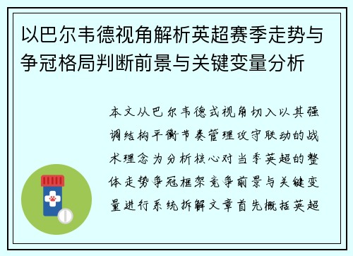 以巴尔韦德视角解析英超赛季走势与争冠格局判断前景与关键变量分析