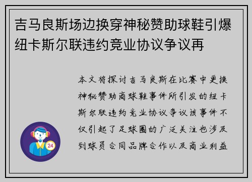 吉马良斯场边换穿神秘赞助球鞋引爆纽卡斯尔联违约竞业协议争议再