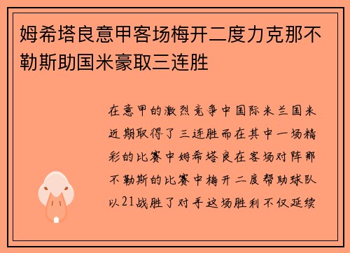 姆希塔良意甲客场梅开二度力克那不勒斯助国米豪取三连胜