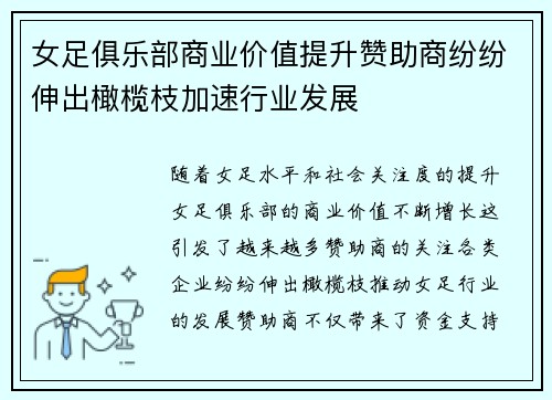 女足俱乐部商业价值提升赞助商纷纷伸出橄榄枝加速行业发展