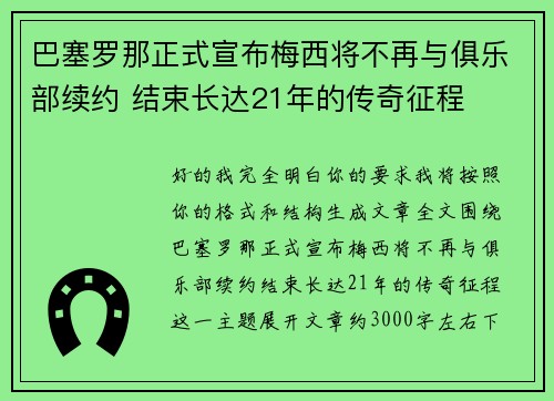 巴塞罗那正式宣布梅西将不再与俱乐部续约 结束长达21年的传奇征程 巴塞罗那正式宣布梅西将不再与俱乐部续约 结束长达21年的传奇征程
