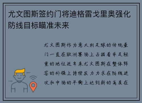 尤文图斯签约门将迪格雷戈里奥强化防线目标瞄准未来