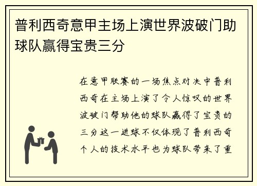 普利西奇意甲主场上演世界波破门助球队赢得宝贵三分