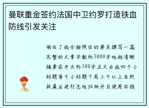 曼联重金签约法国中卫约罗打造铁血防线引发关注