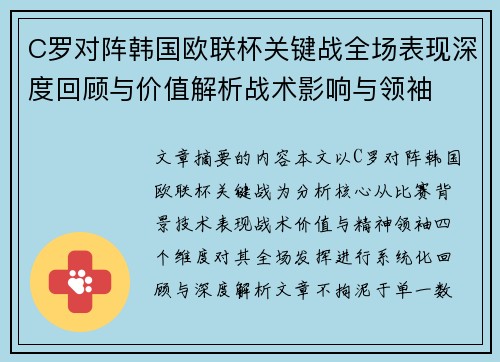 C罗对阵韩国欧联杯关键战全场表现深度回顾与价值解析战术影响与领袖