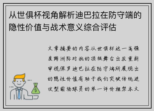 从世俱杯视角解析迪巴拉在防守端的隐性价值与战术意义综合评估