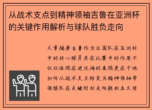 从战术支点到精神领袖吉鲁在亚洲杯的关键作用解析与球队胜负走向