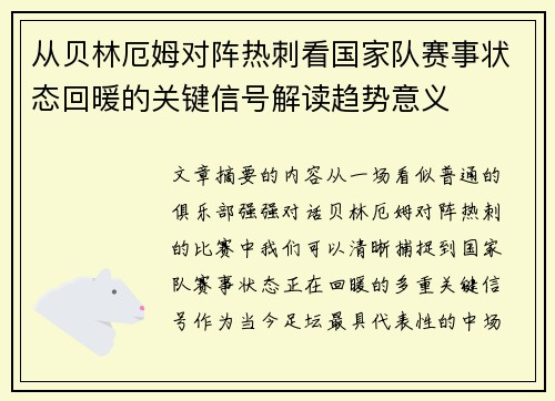 从贝林厄姆对阵热刺看国家队赛事状态回暖的关键信号解读趋势意义