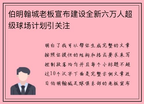 伯明翰城老板宣布建设全新六万人超级球场计划引关注