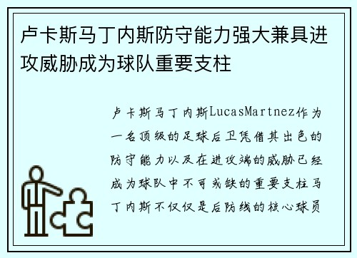 卢卡斯马丁内斯防守能力强大兼具进攻威胁成为球队重要支柱 卢卡斯马丁内斯防守能力强大兼具进攻威胁成为球队重要支柱