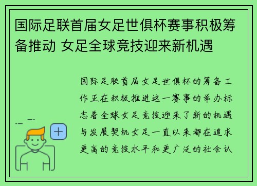 国际足联首届女足世俱杯赛事积极筹备推动 女足全球竞技迎来新机遇 国际足联首届女足世俱杯赛事积极筹备推动 女足全球竞技迎来新机遇