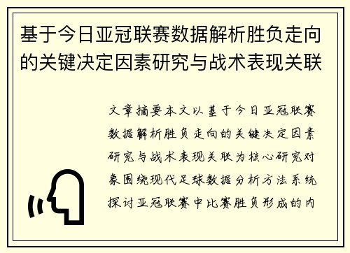 基于今日亚冠联赛数据解析胜负走向的关键决定因素研究与战术表现关联