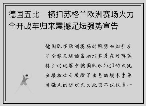 德国五比一横扫苏格兰欧洲赛场火力全开战车归来震撼足坛强势宣告 德国五比一横扫苏格兰欧洲赛场火力全开战车归来震撼足坛强势宣告