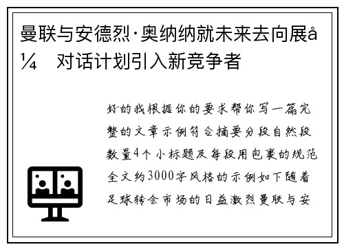 曼联与安德烈·奥纳纳就未来去向展开对话计划引入新竞争者