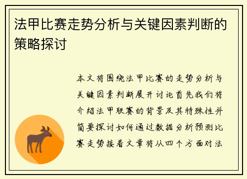 法甲比赛走势分析与关键因素判断的策略探讨