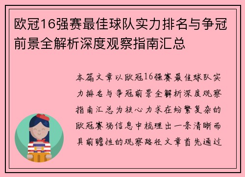 欧冠16强赛最佳球队实力排名与争冠前景全解析深度观察指南汇总